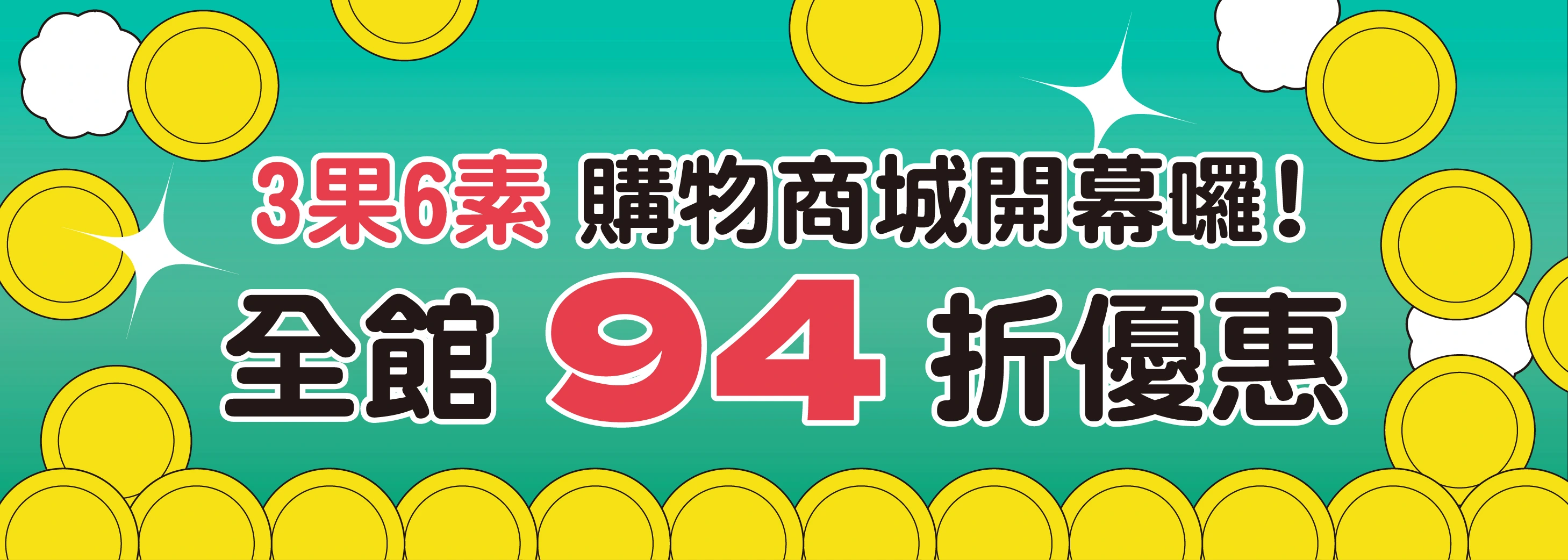 全館94折,3果6素超級食物,景觀餐廳,購物商城,划算,折扣